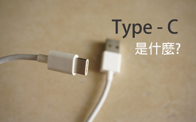 USB Type – C接口是什么?