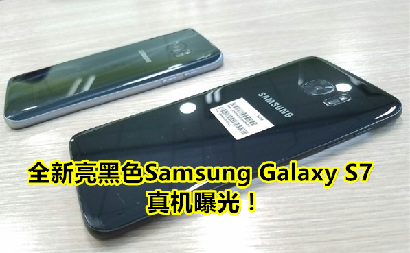 彩色控的最爱！Galaxy S7 Edge全新亮黑色真机暴光：便是帅！
