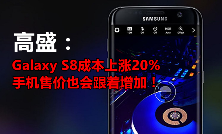 坏消息！高仿 Galaxy S8成本增20%，售价也将会上涨！