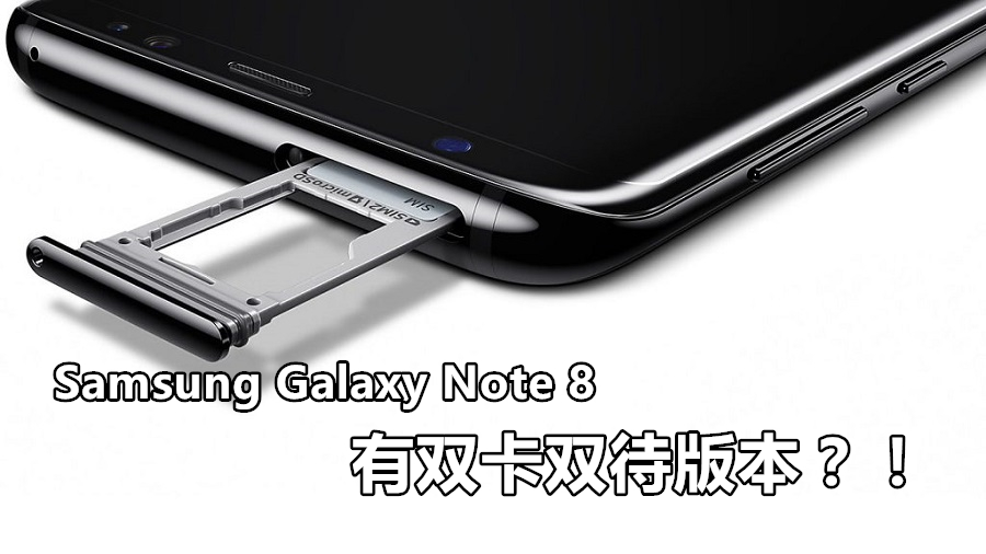 网上流传三星 Galaxy Note 8确定有双卡双待版本！