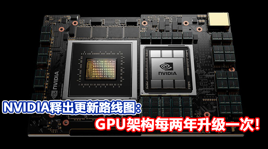 今年不会有RTX 40系列NVIDIA释出更新路线图GPU架构每两年升级一次2022年才会迎来新GPU架构