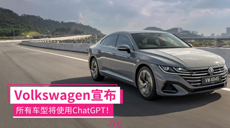 Volkswagen宣布所有车型将用上ChatGPT与自家语音助手IDA结合电动车燃油车都要用 Zing Gadget