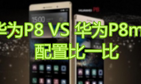 huawei yeni 3 telefonu olan p8 p8 lite ve p8max cihazlarini tanitti 705x290 副本