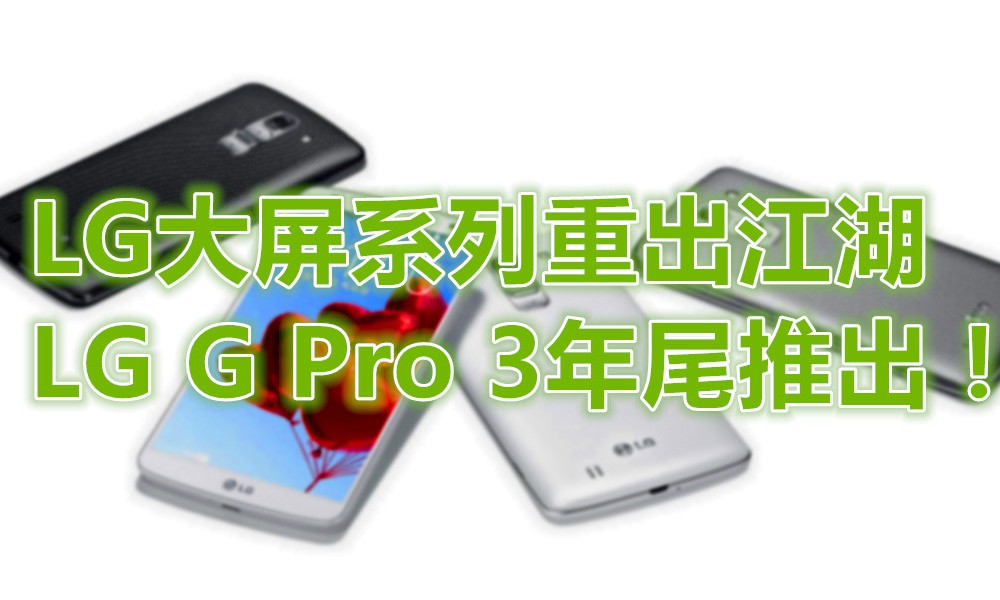 LG G Pro 2 GPro GPro 2 2 副本
