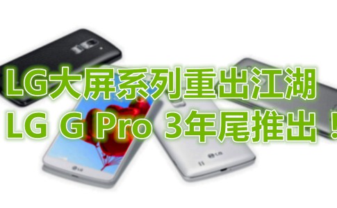 LG G Pro 2 GPro GPro 2 2 副本