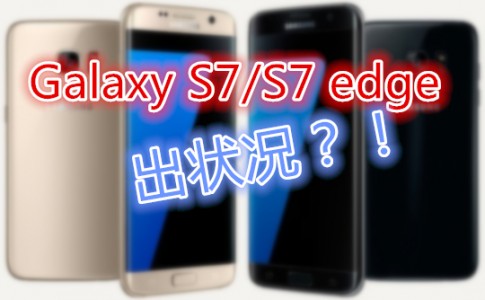 features samsung s7edge performance 1270 540x334 副本