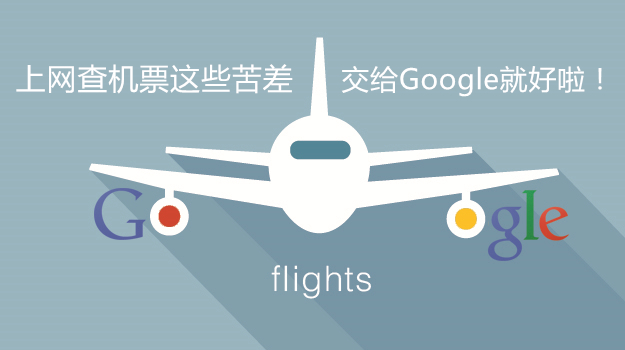 google flights 副本
