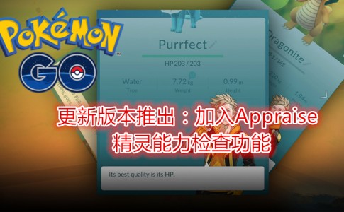 pokemon go appraise guide 副本