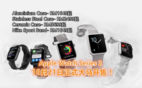 Apple Watch Series 2 Malaysia 21 October 2016 副本1