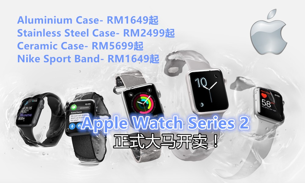 Apple Watch Series 2 Malaysia 21 October 2016 副本2