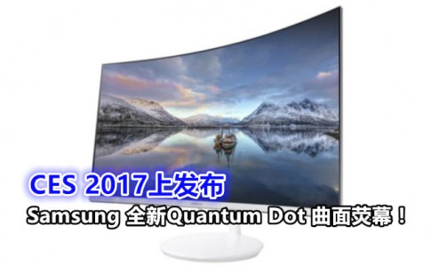 CES2017 CH711 CurvedMonitor Main 1 639x408 副本