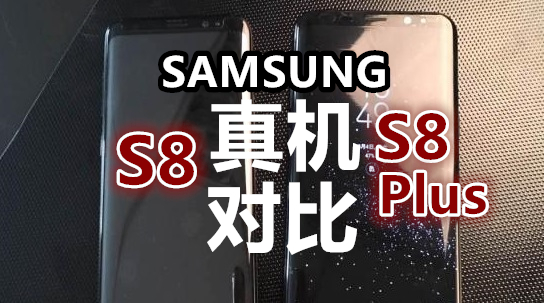 Alleged Galaxy S8 shots from a screen protector maker 副本