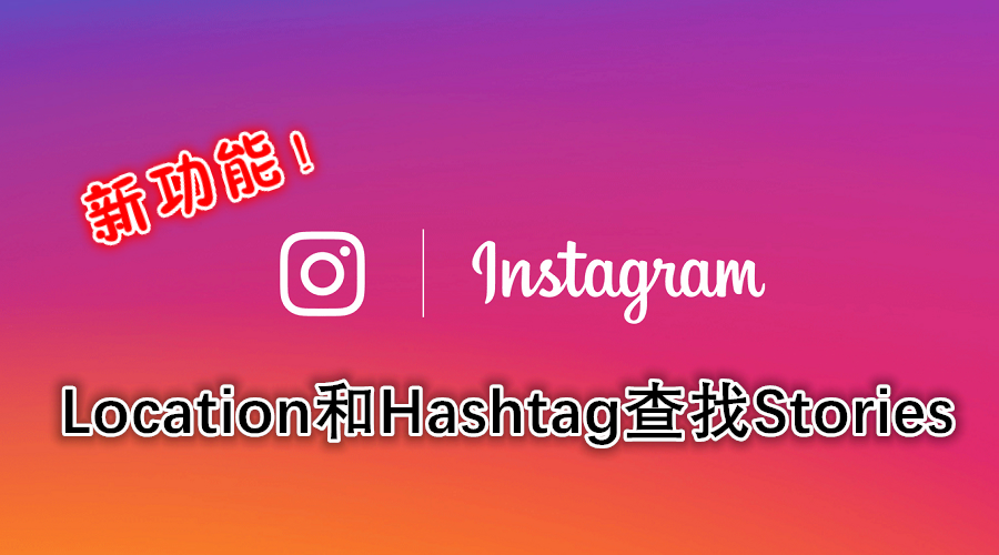 A New Look for Instagram Inspired by the Community Think Marketing 副本 meitu 1