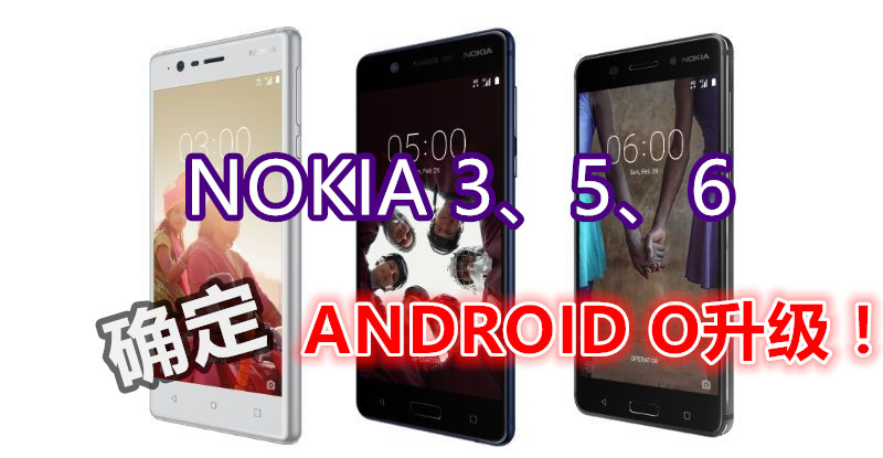 Nokia 3 Nokia 5 Nokia 6 MWC 2017 1488132370066 副本