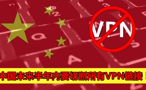 china bans vpn 副本