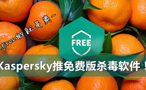 kaspersky free featured 副本