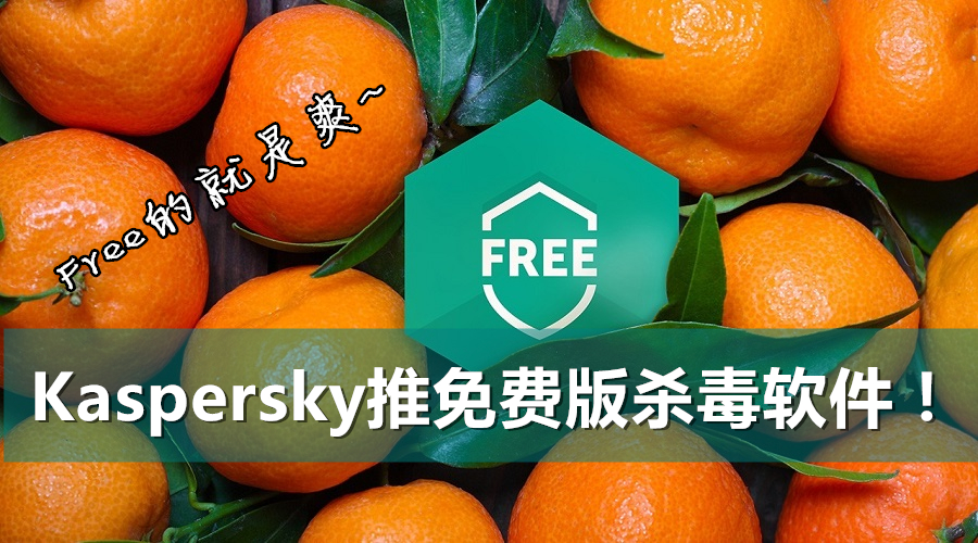 kaspersky free featured 副本