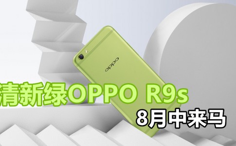 OPPO R9s Green Edition 2 副本
