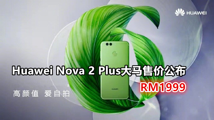 huawei nova 2 and nova 2 plus with dual lens setup are official 516062 2 副本