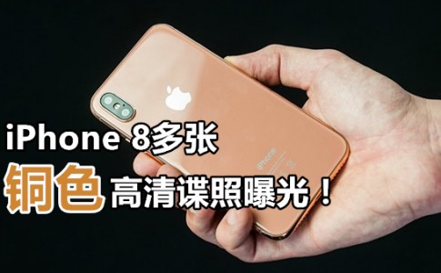 iphone 8 copper gold finished model leaked photo 00 副本