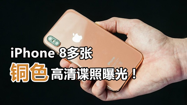 iphone 8 copper gold finished model leaked photo 00 副本