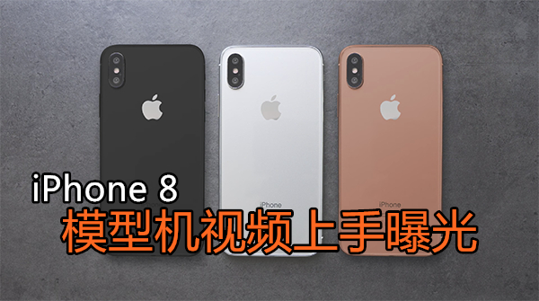 more iphone 8 dummy 08 副本
