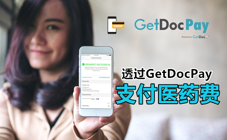 GetDocPay Successful 2 副本