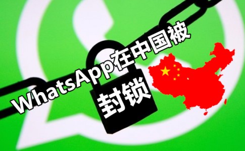 facebooks whatsapp is being at least partially blocked in china 副本