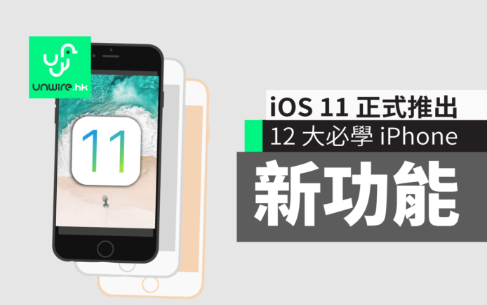ios11 update hk