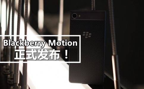 BlackBerry Motion teaser 1 副本