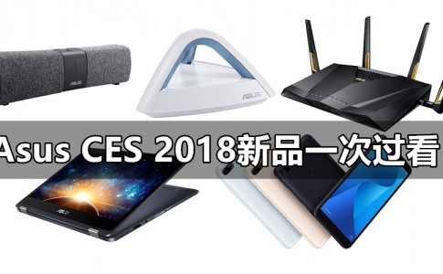 ASUS CES 2018 Connectivity Products 副本