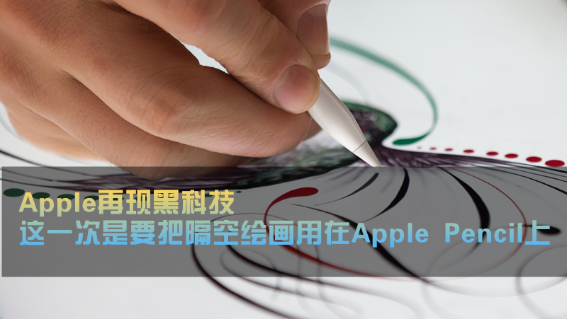 Apple Pencil image 002 副本