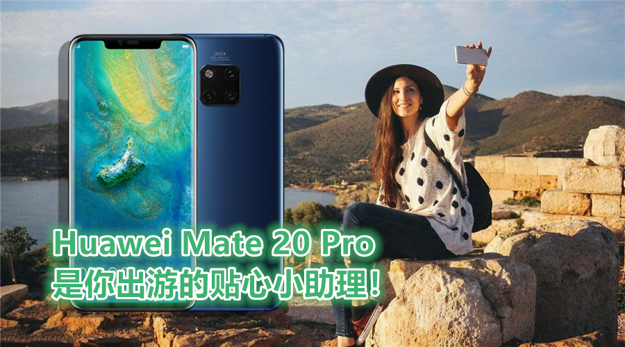 Huawei Mate 20 Pro travel1