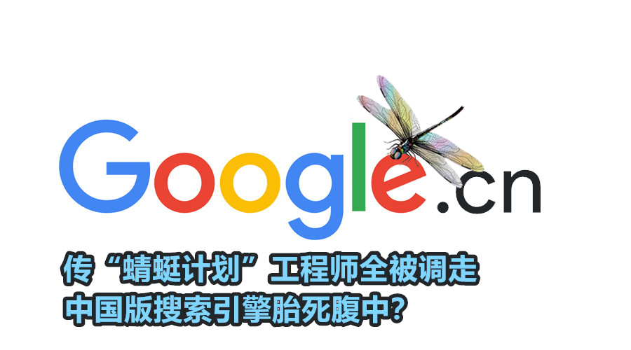google cn dragonfly