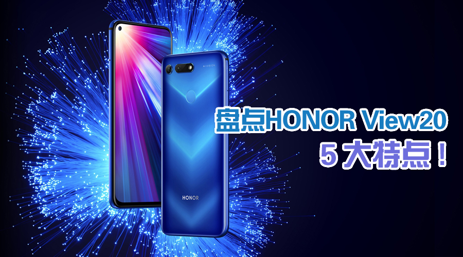 HONOR View20 特点 cover