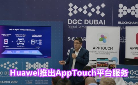 AppTouch launch at Digital Game Conference 2019 副本