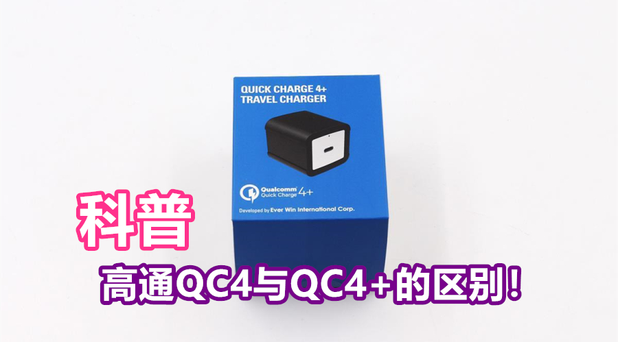 Qualcomm QC 4.0 Charger Review Packaging 副本