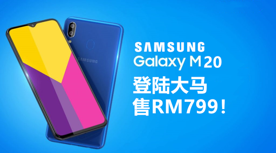 Samsung Galaxy M20 Series 副本