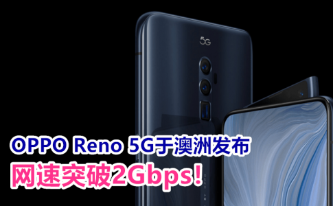 OPPO Reno 5G Smartphone Launched 副本1