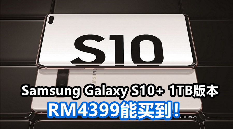 Samsung Galaxy S10 12GB RAM 1TB storage header 副本