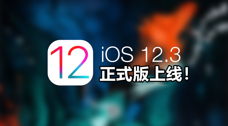 iOS 12.3 final version 副本