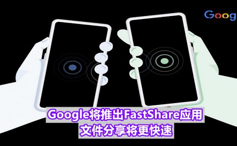 Google Play Services Fast Share Feature Image 副本