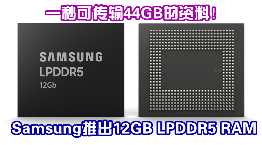 Samsung 12Gb LPDDR5 1 副本