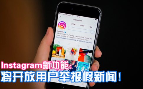 instagram fake news flagging tool announcement 1 副本