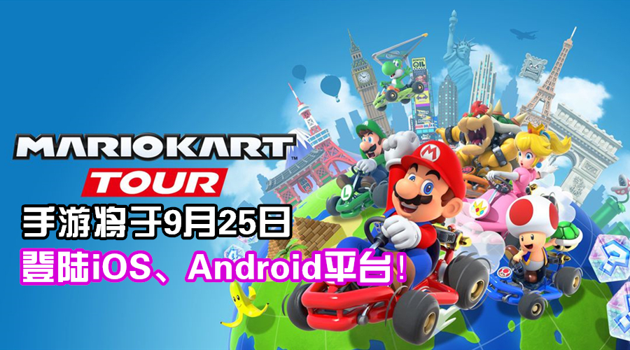 mobile MarioKartTour artwork 01 png jpgcopy 副本