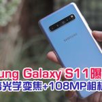 galaxy s11 featured