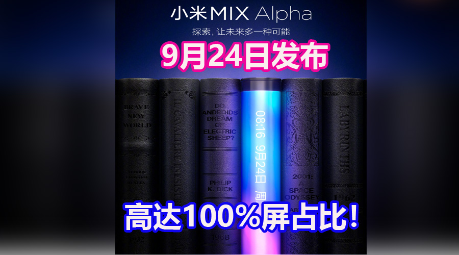 5G时代概念机命名：小米MIX Alpha，要突破100%屏占比？！