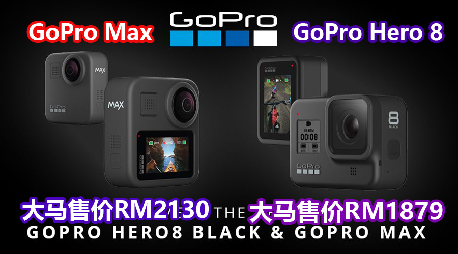 GoPro Hero 8 及GoPro Max将于10月10日至20日在大马展开预购，售约