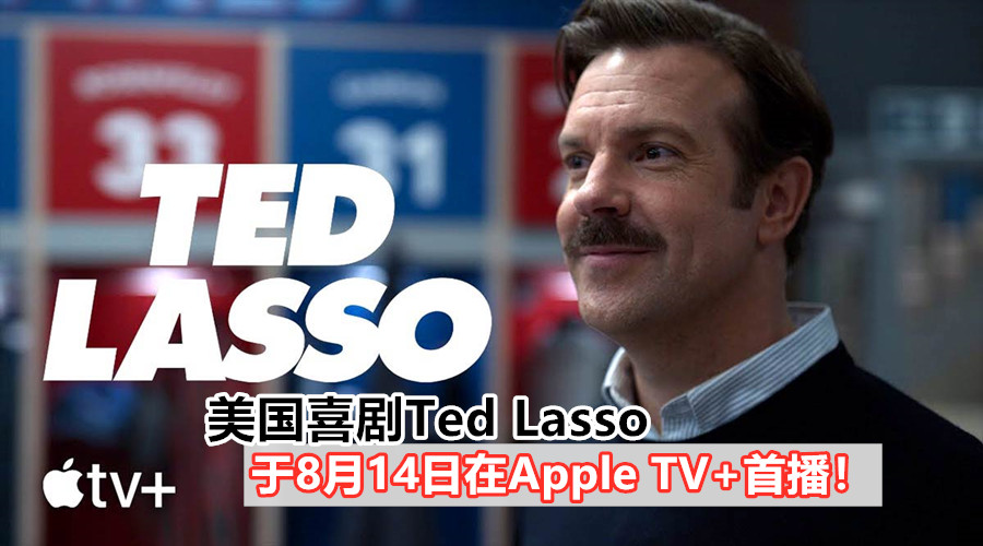 Ted Lasso apple TV 副本 1