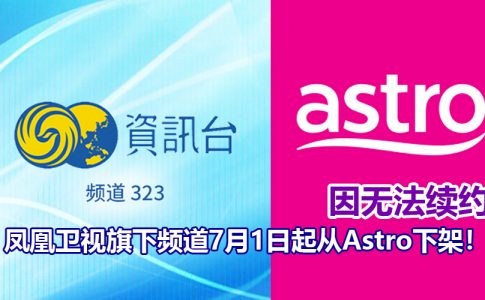 astro 凤凰频道